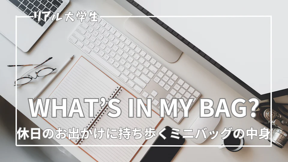 【ミニバッグの中身】休日のお出かけに持ち歩くメンズの持ち物